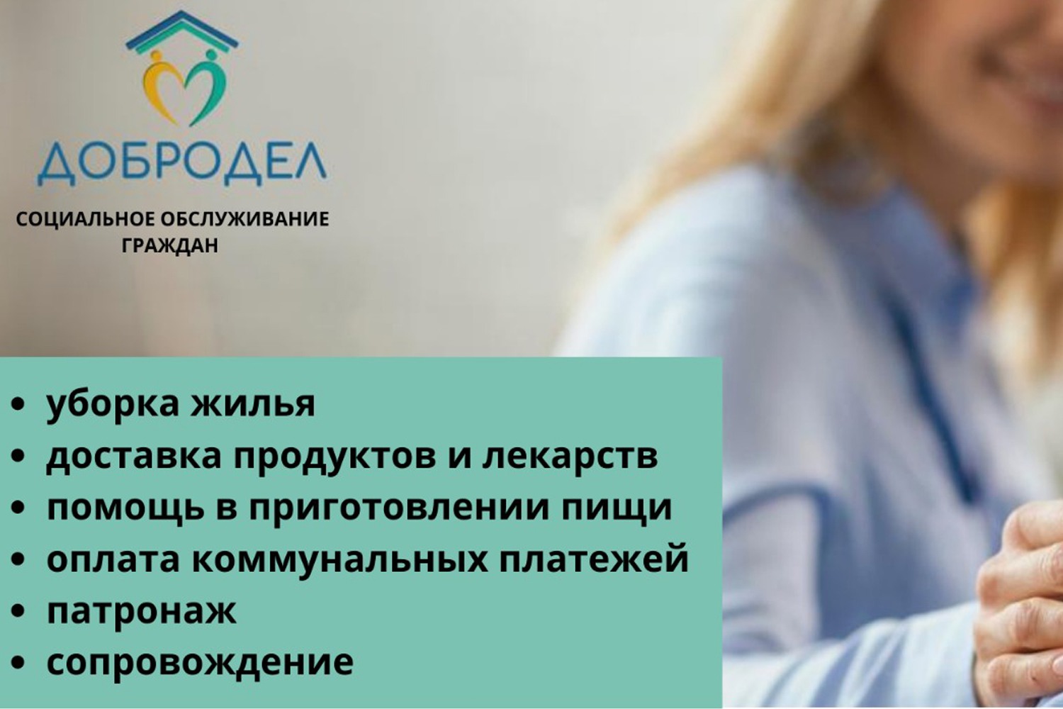 Добродел» — надёжный помощник в решении бытовых и психологических проблем